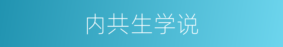 内共生学说的同义词