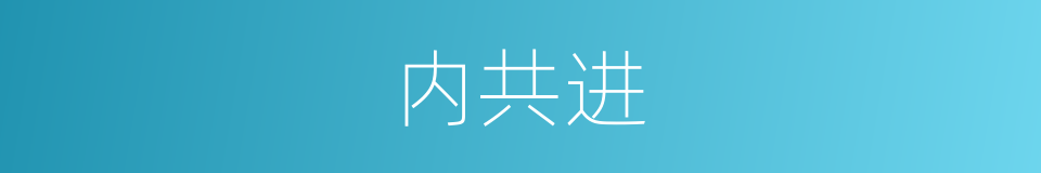 内共进的同义词