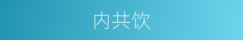 内共饮的同义词