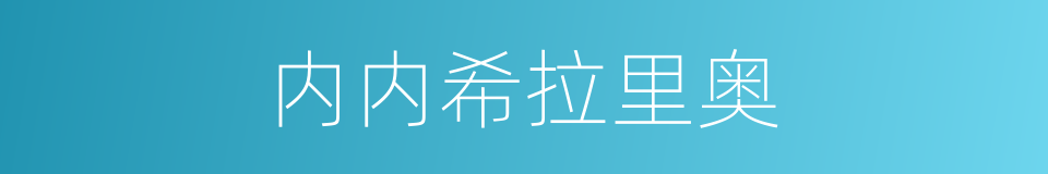 内内希拉里奥的同义词