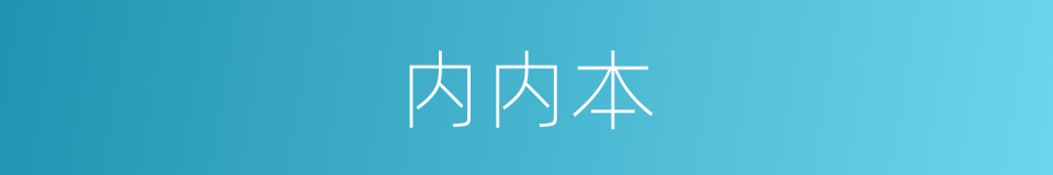 内内本的同义词