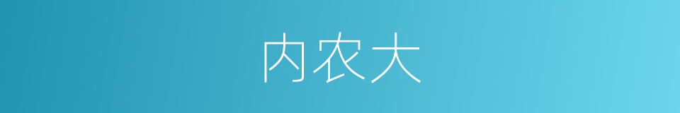 内农大的同义词