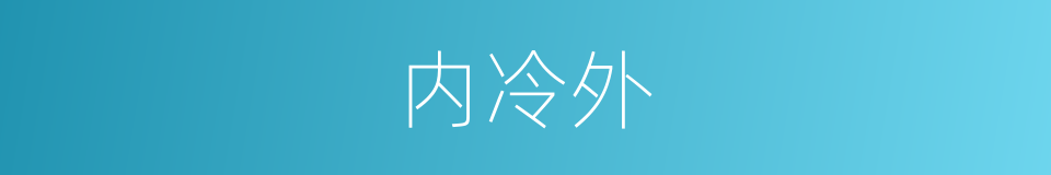 内冷外的同义词