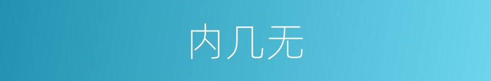 内几无的同义词