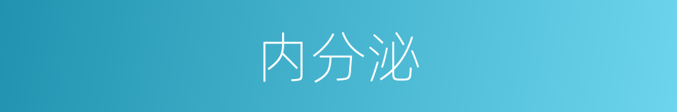 内分泌的同义词