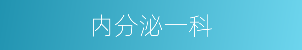 内分泌一科的同义词