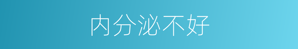 内分泌不好的同义词