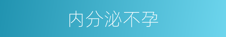 内分泌不孕的同义词