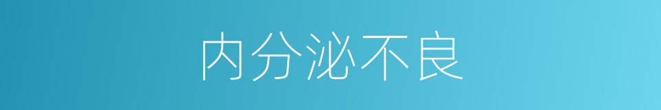 内分泌不良的同义词