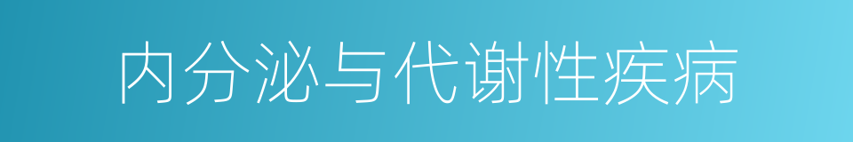 内分泌与代谢性疾病的同义词