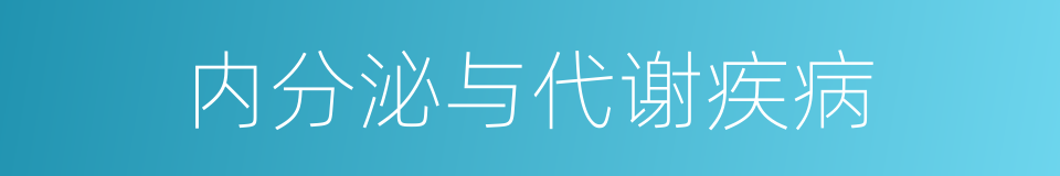 内分泌与代谢疾病的同义词