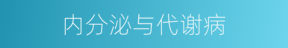 内分泌与代谢病的同义词