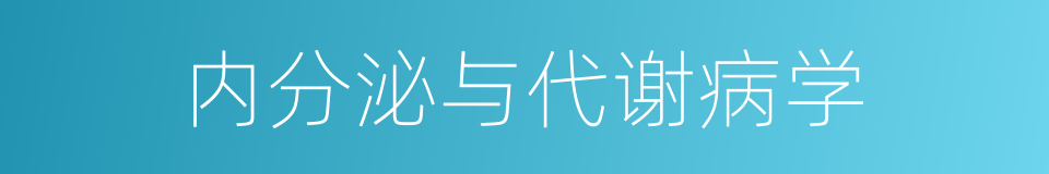 内分泌与代谢病学的同义词