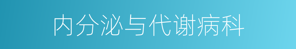 内分泌与代谢病科的同义词