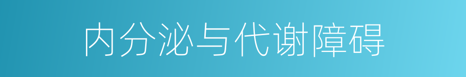 内分泌与代谢障碍的同义词