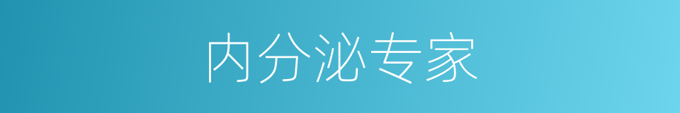 内分泌专家的同义词