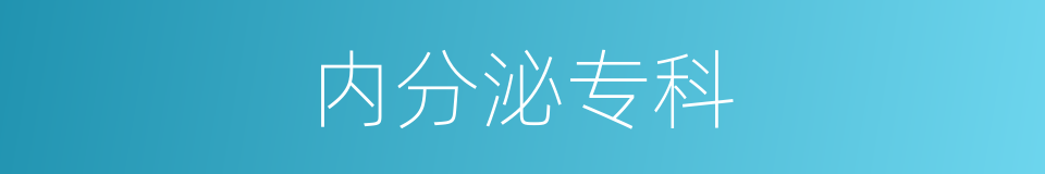 内分泌专科的同义词