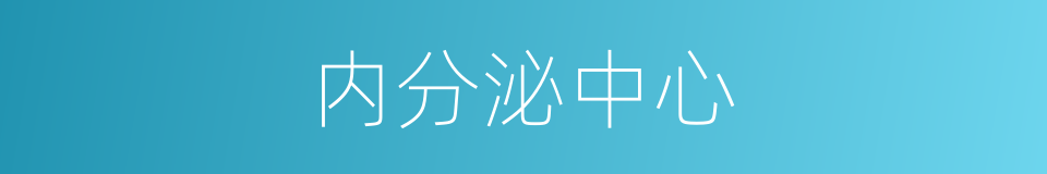 内分泌中心的同义词