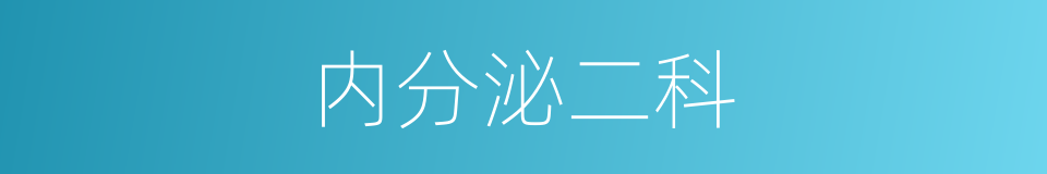 内分泌二科的同义词