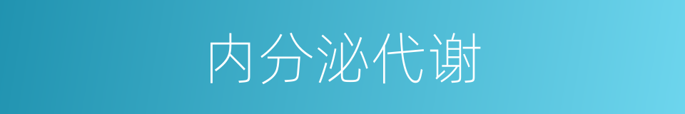 内分泌代谢的同义词