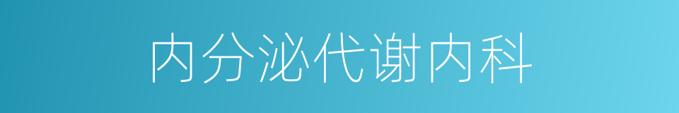 内分泌代谢内科的同义词