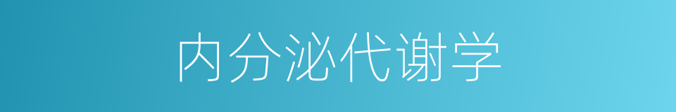 内分泌代谢学的同义词