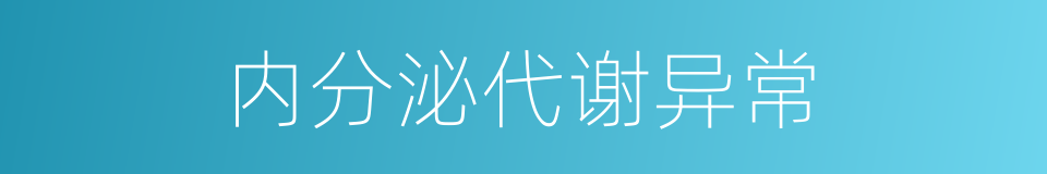 内分泌代谢异常的同义词