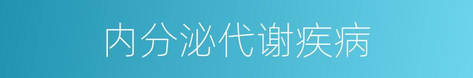 内分泌代谢疾病的同义词