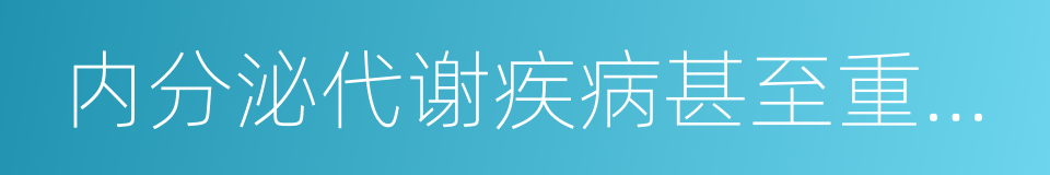 内分泌代谢疾病甚至重感冒的同义词