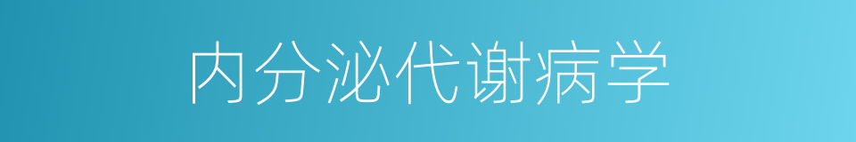 内分泌代谢病学的同义词