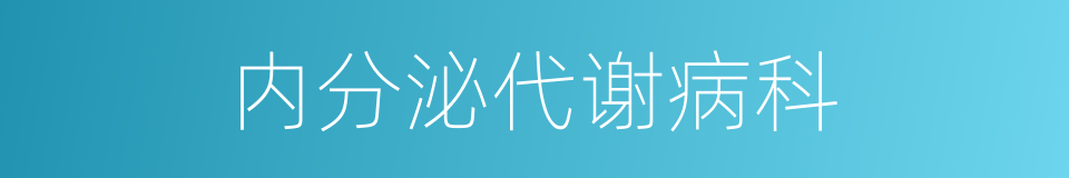 内分泌代谢病科的同义词