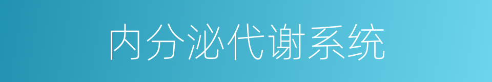 内分泌代谢系统的同义词