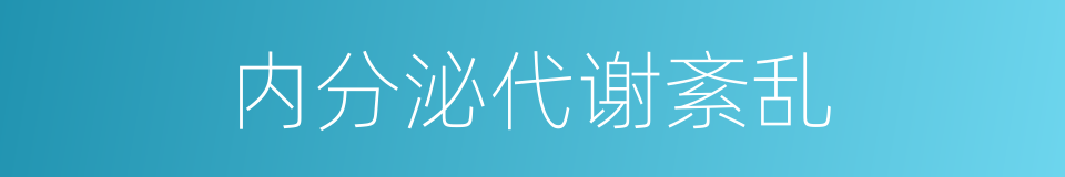 内分泌代谢紊乱的同义词