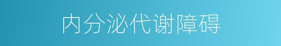 内分泌代谢障碍的同义词