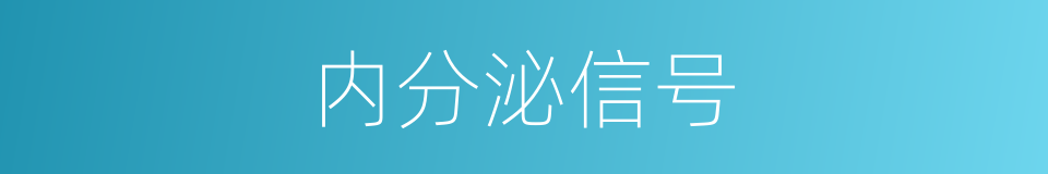 内分泌信号的同义词