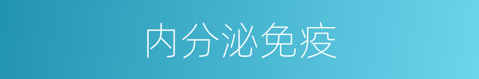 内分泌免疫的同义词