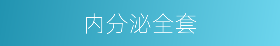 内分泌全套的同义词