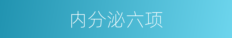 内分泌六项的同义词