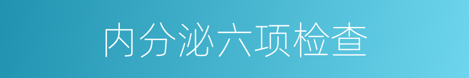 内分泌六项检查的同义词