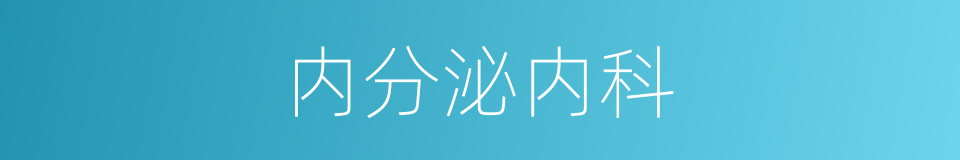 内分泌内科的同义词