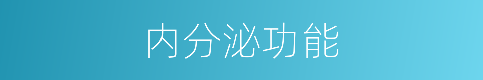 内分泌功能的同义词