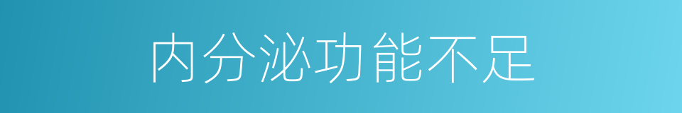 内分泌功能不足的同义词