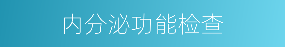 内分泌功能检查的同义词