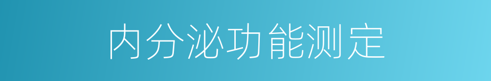 内分泌功能测定的同义词