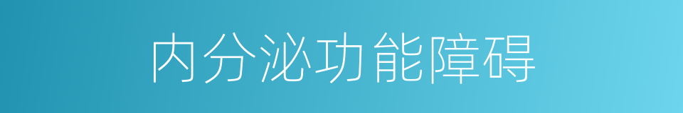 内分泌功能障碍的同义词