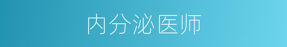 内分泌医师的同义词