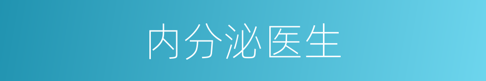 内分泌医生的同义词