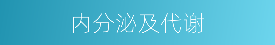 内分泌及代谢的同义词