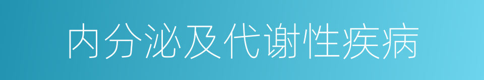 内分泌及代谢性疾病的同义词