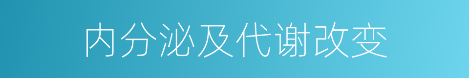 内分泌及代谢改变的同义词